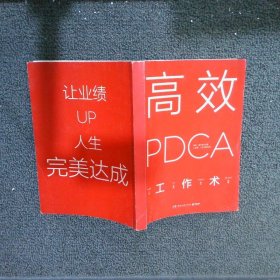 高效 PDCA 工作术