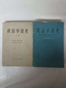 政治学说史（上、中册）