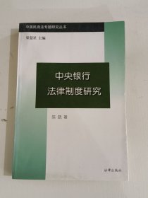 中央银行法律制度研究