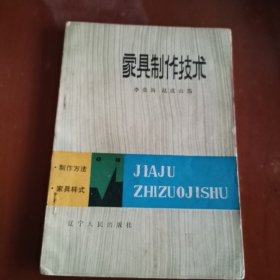 家具制作技術(shù)