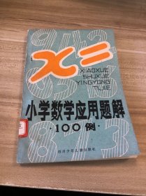 小學(xué)數(shù)學(xué)應(yīng)用題解 100例