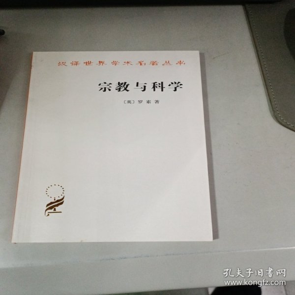 宗教与科学