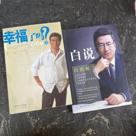 白岩松作品集【共2本合售】白说+幸福了吗? （有光盘）