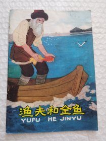 32开彩色连环画，渔夫和金鱼