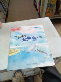 中国获奖名家绘本 一封来自北极熊的信 小学生一二年级经典课外阅读 幼儿园启蒙早教经典童话故事书籍