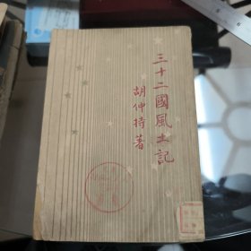 三十二國風土記（一冊全）