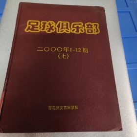 足球俱乐部2000年1-12期 上 合订本