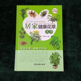 居家健康花草大全（超值全彩白金版）