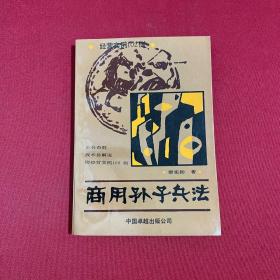 商用孫子兵法