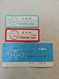 中国民航客票及行李票，登机牌，飞机票三张合售