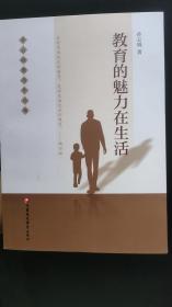 教育的魅力在生活 孙云晓教育作品集