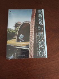 重新发现景德镇(内附藏书票一张，第一财经“城市系列MOOK”NO.1）未来预想图 为什么大家都想去景德镇？因为它可以容纳人生多种可能 景德镇真的火了，甚至登上小红书文旅热搜女王榜第二，仅次于迪士尼。这座位于江西省一隅的古瓷都，为什么会成为年轻人聚集的新中心？与北上广深的快节奏、高压力相比，景德镇所代表的生活方式真的可持续吗？本书试图为此找到答案。