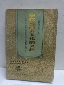 宗教西方文化的兴起