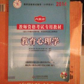 中人教育 2016年内蒙古教师资格考试专用教材 教育心理学