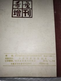 希望增刊 《乾隆秘史》