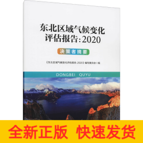 东北区域气候变化评估报告:2020 决策者摘要