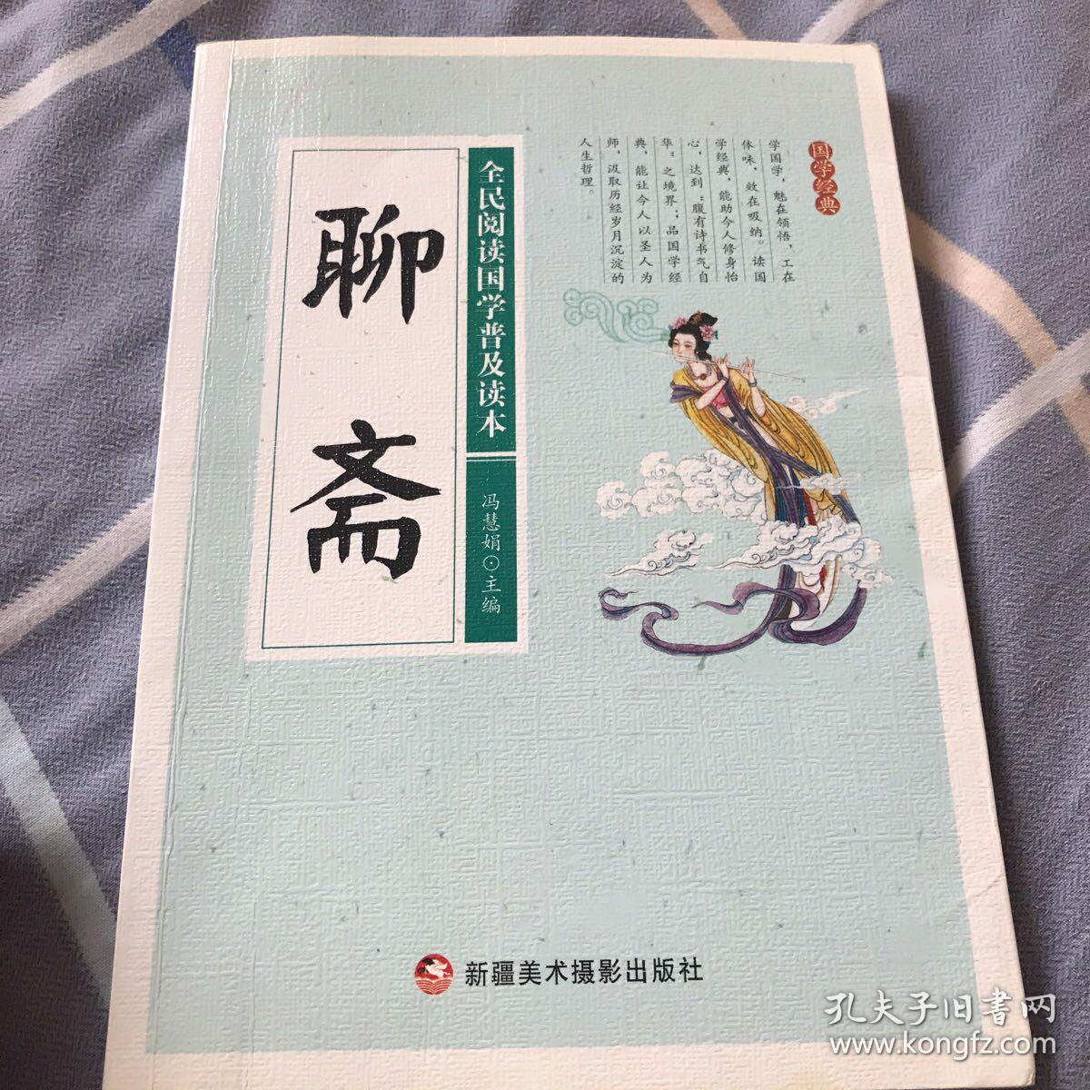 聊斋/全民阅读国学普及读本