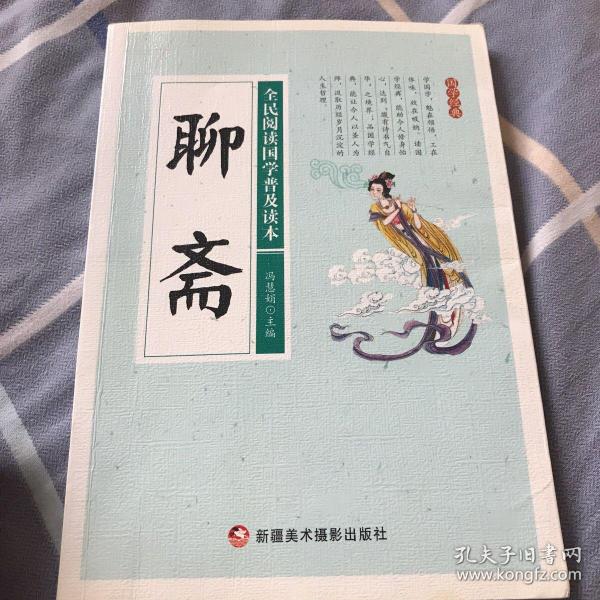 聊斋/全民阅读国学普及读本