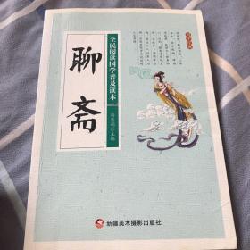 聊斋/全民阅读国学普及读本