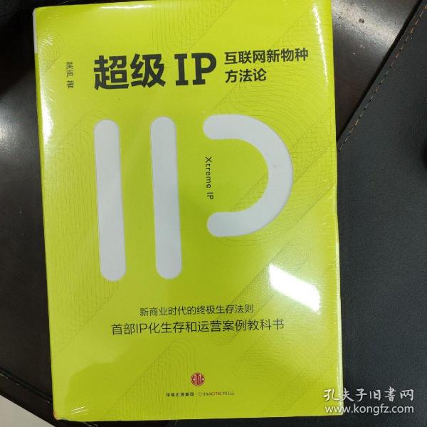 超级IP：互联网新物种方法论