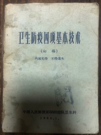 65年《卫生防疫四项基本技术》