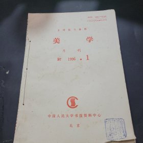 复印报刊资料美学1996年1~6期合订本