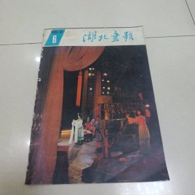 湖北画报1983年6