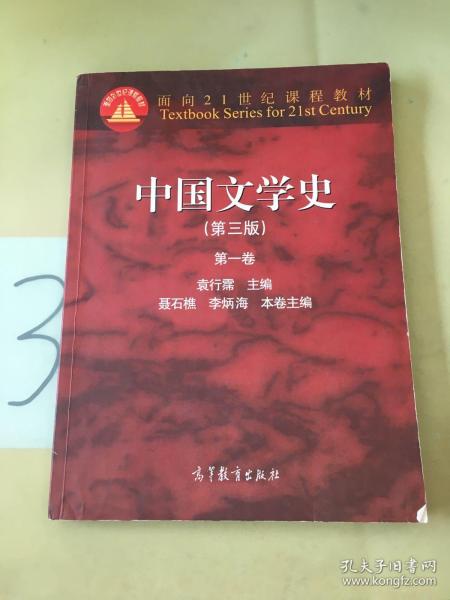 中国文学史（第三版）（第一卷）（写划多）。