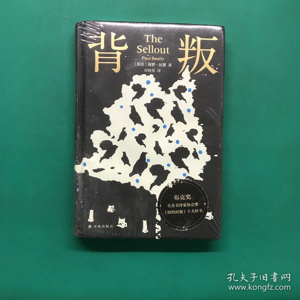 背叛(布克奖全美书评家协会奖，《纽约时报》十大好书）（未拆封）