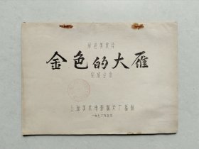 美术片（金色的大雁）完成台本，上海美术电影制片厂1976年出品！