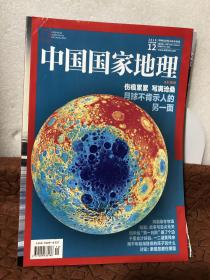中国国家地理：主打报道——伤痕累累 写满沧桑，月球不肯示人的另一面；两千年前海昏侯的孩子玩什么……
