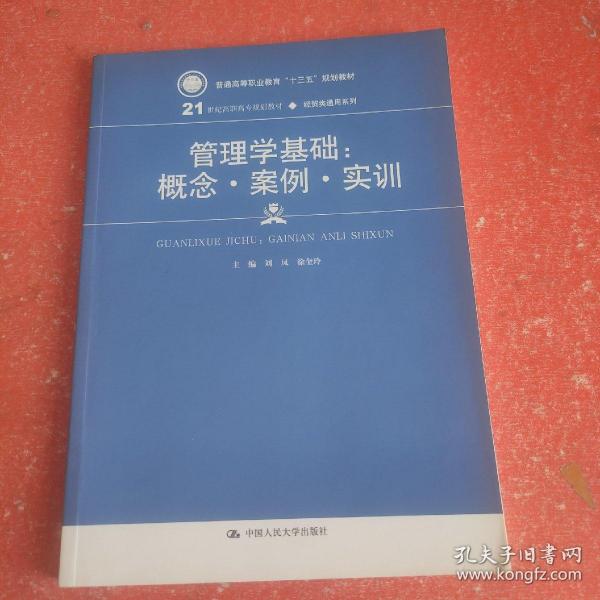 管理学基础：概念·案例·实训(21世纪高职高专规划教材·经贸类通用系列)