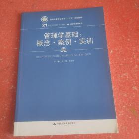 管理学基础：概念·案例·实训(21世纪高职高专规划教材·经贸类通用系列)