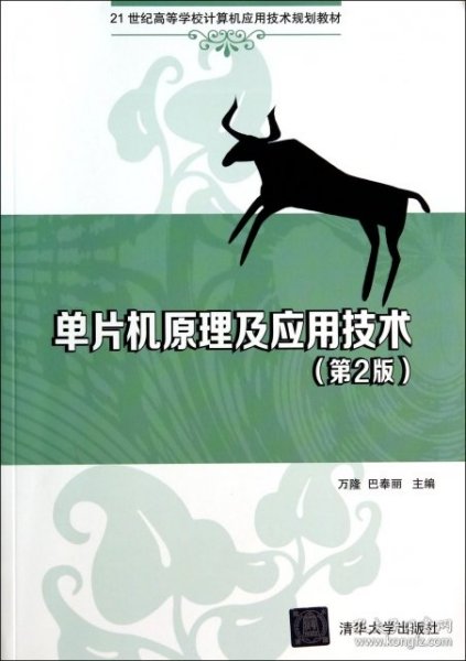 单片机原理及应用技术（第2版）/21世纪高等学校计算机应用技术规划教材