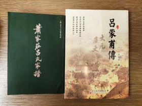 肖家庄吕氏家谱（山西汾阳）+吕蒙甫传（肖家庄吕氏始祖）.