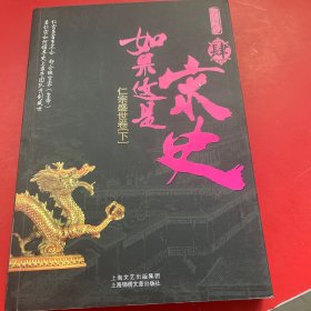 如果这是宋史4：仁宗盛世卷(下)