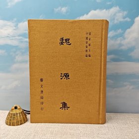 台湾鼎文书局版 杨家骆 主编 魏源 撰《魏源集（中國學術類編）》（精装）1978年11月版