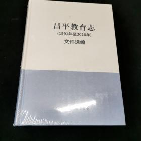 昌平教育志 1991年至2010年文件选编
