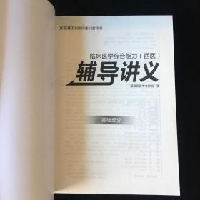 2020临床医学综合能力（西医）辅导讲义 基础部分