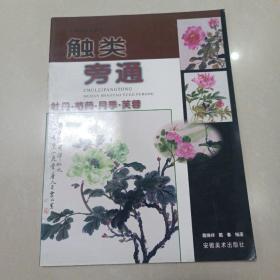 触类旁通 牡丹.芍药.月季.芙蓉