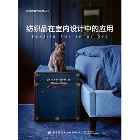 【假一罚四】纺织品在室内设计中的应用(美) 托马斯·查尔斯著9787522907178