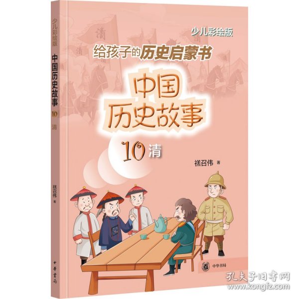 【全新正版，假一罚四】中国历史故事(清)--中国历史故事