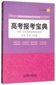 【现货速发】高考报考宝典:2018年文祺，刘煜磊主编9787568251655北京理工大学出版社