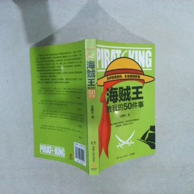 海贼王教我的50件事