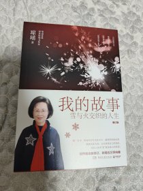 琼瑶 亲笔签名本《我的故事：雪与火交织的人生》，平装完美品相，详见图片
