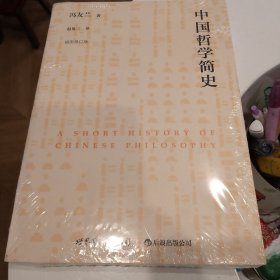 中国哲学简史（插图修订版）