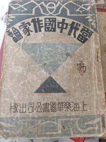 当代中国作家论