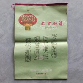 山西省体育运动委员会赠1961年挂历(8开13张全)