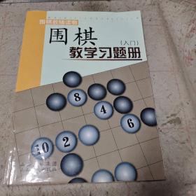 围棋教学习题册（入门）