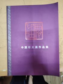 中国印大展作品集